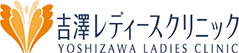 吉澤レディースクリニック